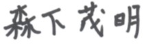 社長署名